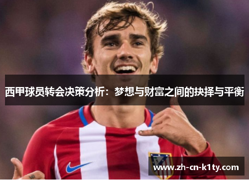 西甲球员转会决策分析：梦想与财富之间的抉择与平衡